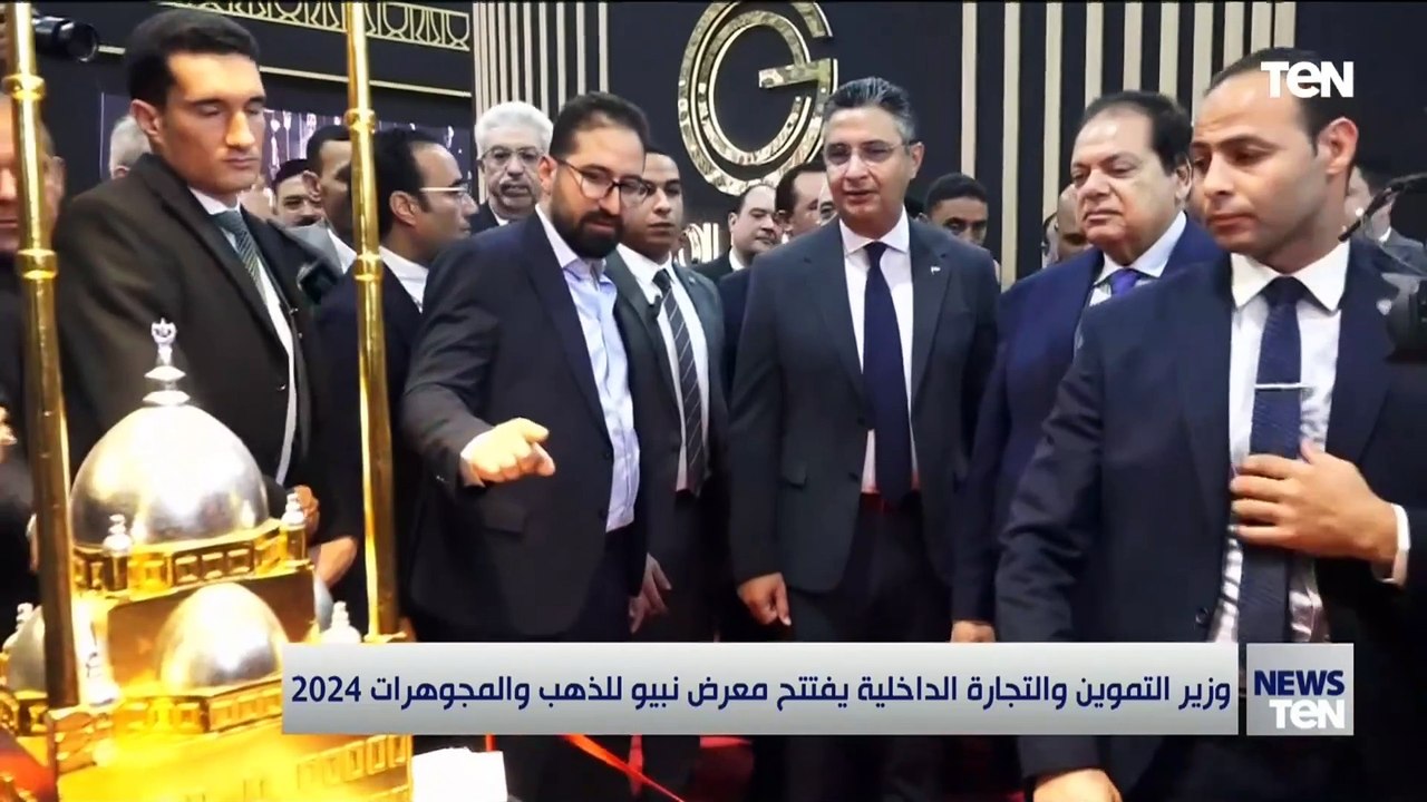 وزير التموين والتجارة الخارجية يفتتح معرض نبيو للذهب والمجوهرات 2024