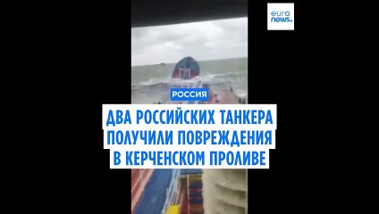 Два российских танкера получили серьезные повреждения в Керченском проливе