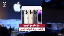 «أبل» ترضخ لأوروبا وتوقف بيع 3 هواتف آيفون