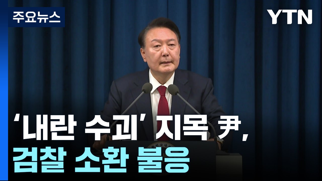 '내란 수괴' 지목 윤 대통령 검찰 소환 불응...지난 11일 통보 / YTN