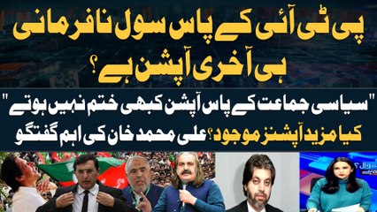 Civil Na-Farmani Kay Ilawa PTI Kay Pas Aur Kya Option Hen? - Ali Muhammad Khan Told Everything