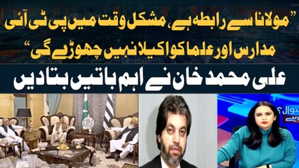 "Maulana Fazal Ur Rehman Say Rabta Hai...", Ali Muhammad Khan