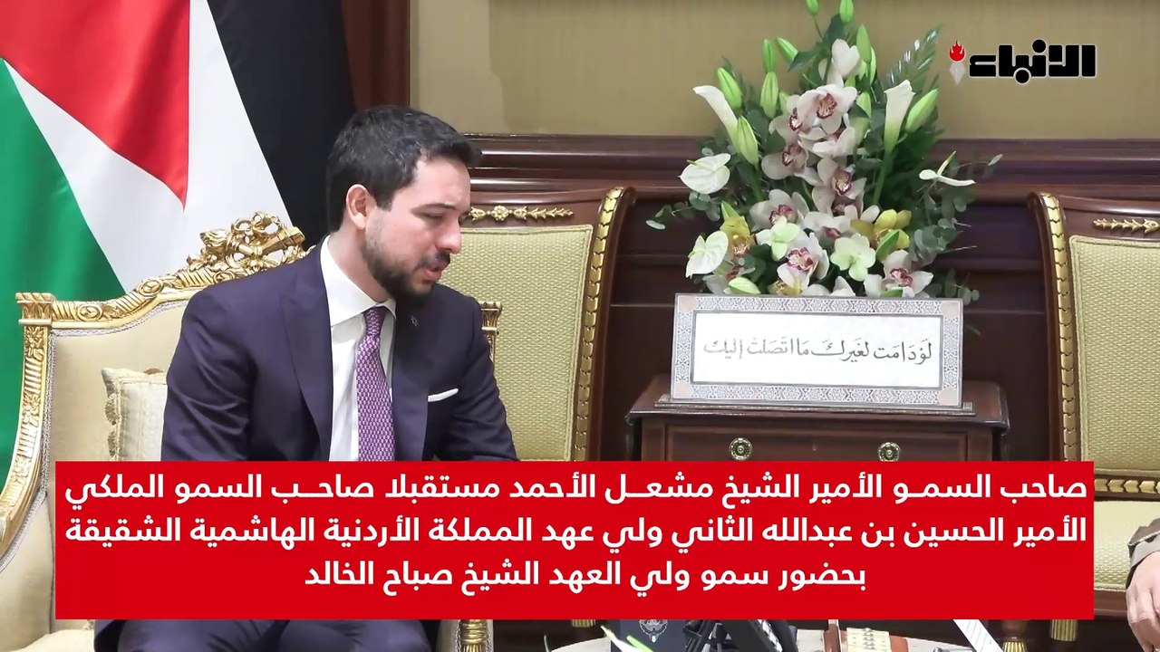 صاحب السمو الأمير الشيخ مشعل الأحمد مستقبلا صاحب السمو الملكي الأمير الحسين بن عبدالله الثاني ولي عهد المملكة الأردنية الهاشمية الشقيقة بحضور سمو ولي العهد الشيخ صباح الخالد