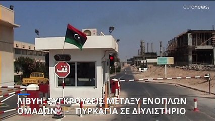 Συγκρούσεις στη λιβυκή πόλη Ζαουίγια προκάλεσαν "σοβαρές ζημιές" σε διυλιστήριο πετρελαίου