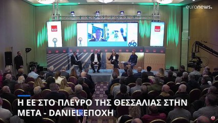 Βιώσιμες λύσεις και Ευρωπαϊκή Αλληλεγγύη για τη Θεσσαλία της επόμενης μέρας