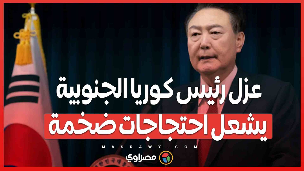 عزل رئيس كوريا الجنوبية يشعل احتجاجات ضخمة في سيول...ما القصة ؟