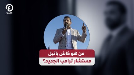 من هو كاش باتيل مستشار ترامب الجديد؟