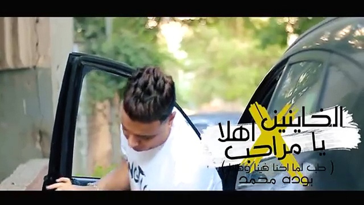 كليب الخاينين اهلا يا مراحب ( طب لما احنا فينا و فينا ) بوده محمد - توزيع محمد الريس Bouda Mohamed