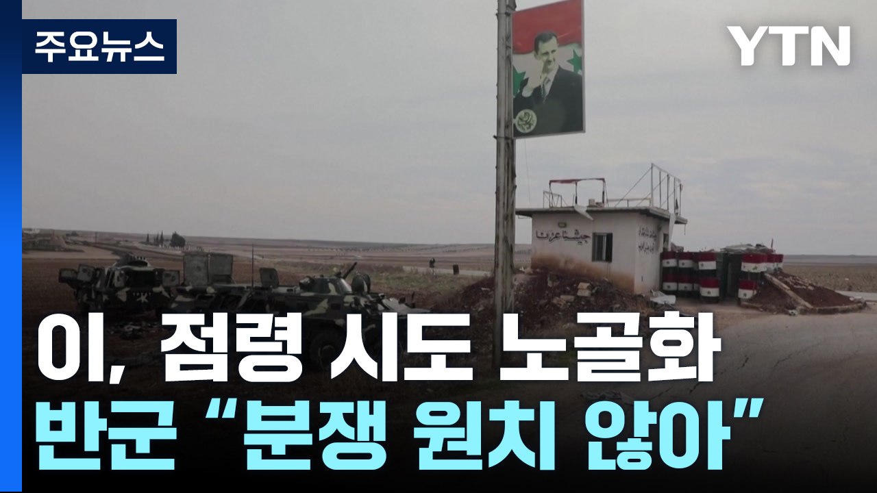 이스라엘, 영토 점령 시도 노골화 ...시리아반군 "분쟁 원치 않아" / YTN