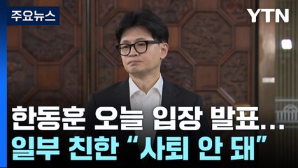 '위기의 한동훈' 오늘 입장 발표...일부 친한 "사퇴 안 돼" / YTN