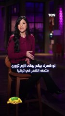 لو شعرك بيقع يبقى لازم تزوري متحف الشعر في تركيا