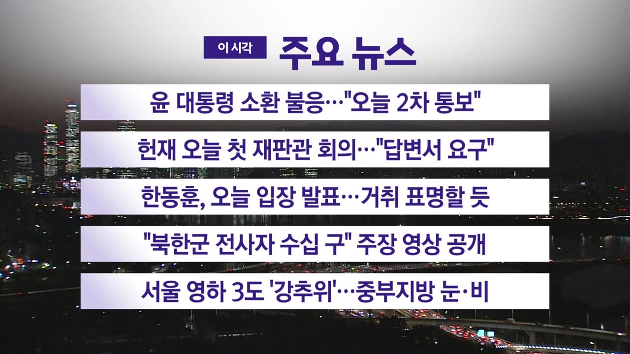 [YTN 실시간뉴스] 윤 대통령 소환 불응..."오늘 2차 통보" / YTN