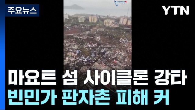 마요트 섬에 사이클론 강타... 사망 1천 명으로 늘 것 / YTN