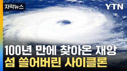 [자막뉴스] 폭탄 사이클론에 초토화...마요트 섬 덮친 사이클론 / YTN