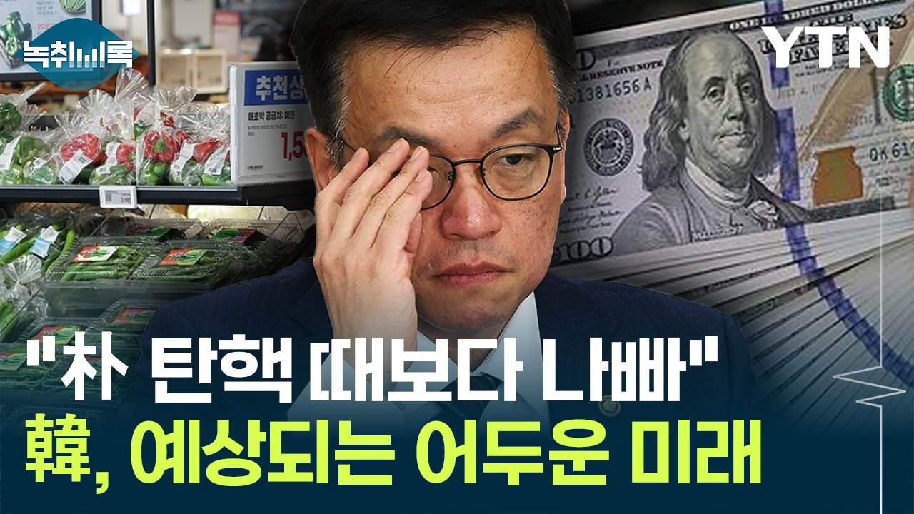 한국 경제, '암울한 미래' 예고..."朴 탄핵 때보다 상황 나빠" [Y녹취록] / YTN