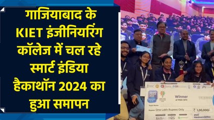 Ghaziabad के KIET इंजीनियरिंग कॉलेज में चल रहे  Smart India Hackathon 2024   का हुआ समापन