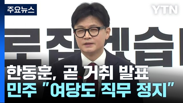 한동훈, 곧 거취 발표...민주 여당도 직무 정지 / YTN