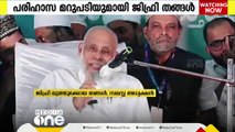 സമസ്തയെ ശുദ്ധീകരിക്കാൻ ഒരു കമ്പനി രംഗത്ത് വന്നിരിക്കുന്നു; അതിന് ജോലിക്കാരുണ്ട്: ​ജിഫ്രി തങ്ങൾ