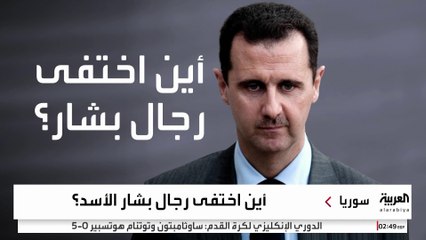 كبار القادة في نظام الأسد.. من هم؟ وأين فروا؟