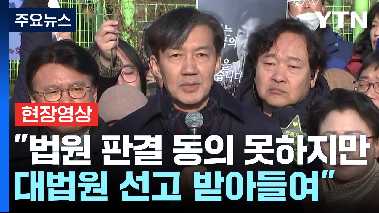 [현장영상+] '징역 2년 확정' 조국 "법원 판결 동의 못하지만 대법원 선고 받아들...