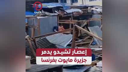 إعصار تشيدو يدمر جزيرة مايوت بفرنسا