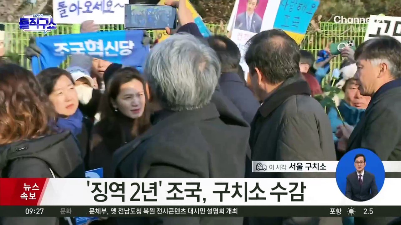 잠시 후 ‘징역 2년’ 조국, 구치소 수감