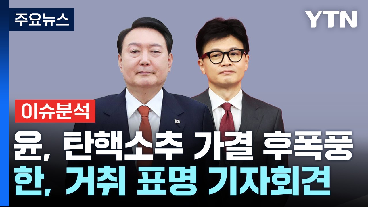 [뉴스퀘어10] 윤, 탄핵소추 가결 후폭풍...한동훈, 거취 표명 기자회견 / YTN