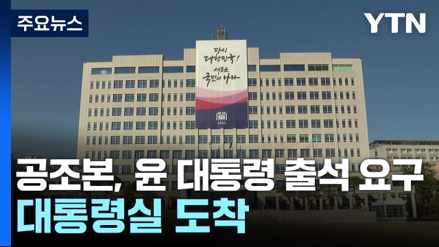 공조본, 윤 대통령 출석 요구...대통령실 도착 / YTN