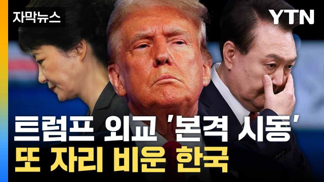 [자막뉴스] 꽉 막힌 한미 외교 '난맥'... 뼈아픈 리더십 공백 / YTN