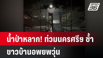 น้ำป่าหลาก! ท่วมนครศรีฯ ซ้ำ ชาวบ้านอพยพวุ่น | โชว์ข่าวเช้านี้  |  15 ธ.ค. 67