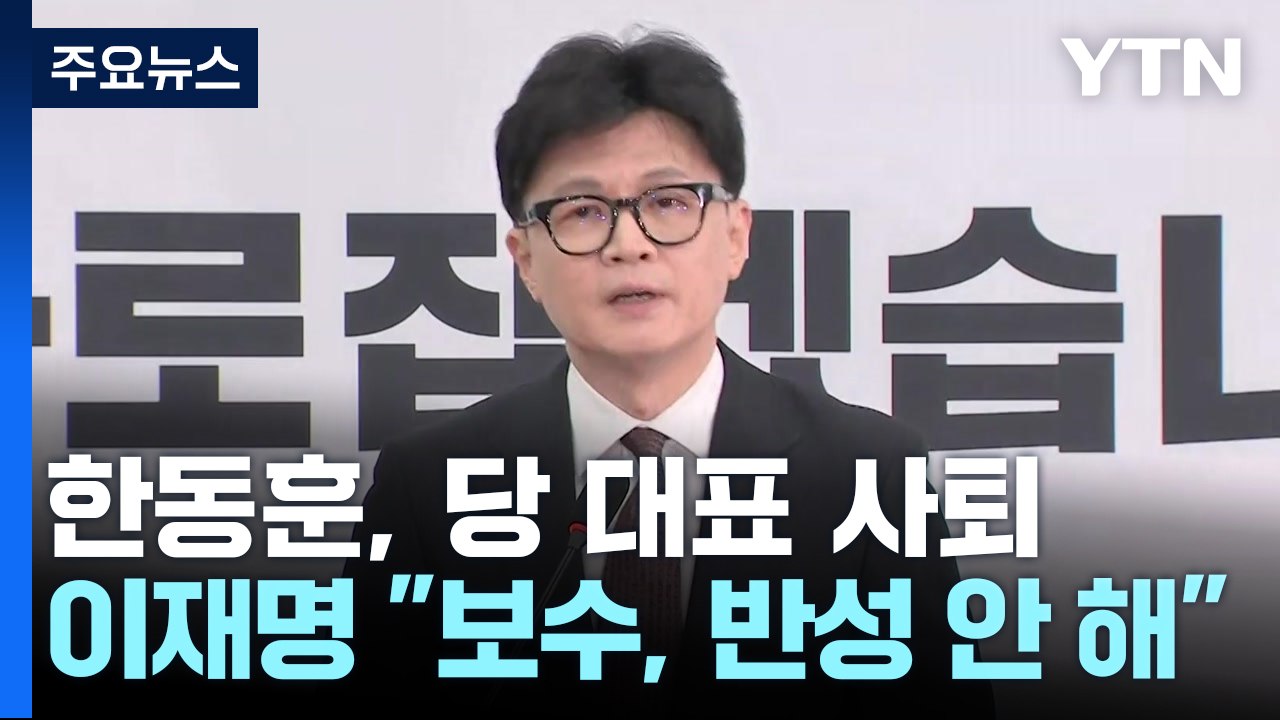 한동훈, 당 대표 사퇴...이재명 "보수, 반성 안 해" / YTN