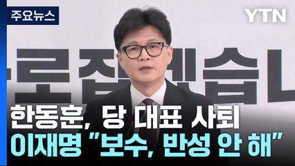 한동훈, 당 대표 사퇴...이재명 "보수, 반성 안 해" / YTN