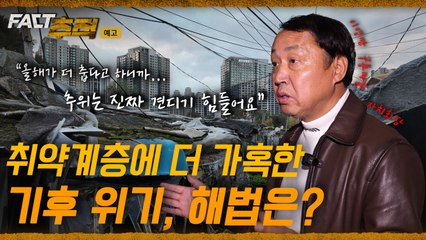 [팩트추적 예고] 취약계층에 더 가혹한 기후 위기, 해법은? / YTN