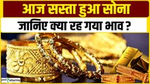 Gold Price Today: आज सोना हुआ सस्ता, घटकर इतना रह गया 10 बड़े शहरों में रेट|GoodReturns