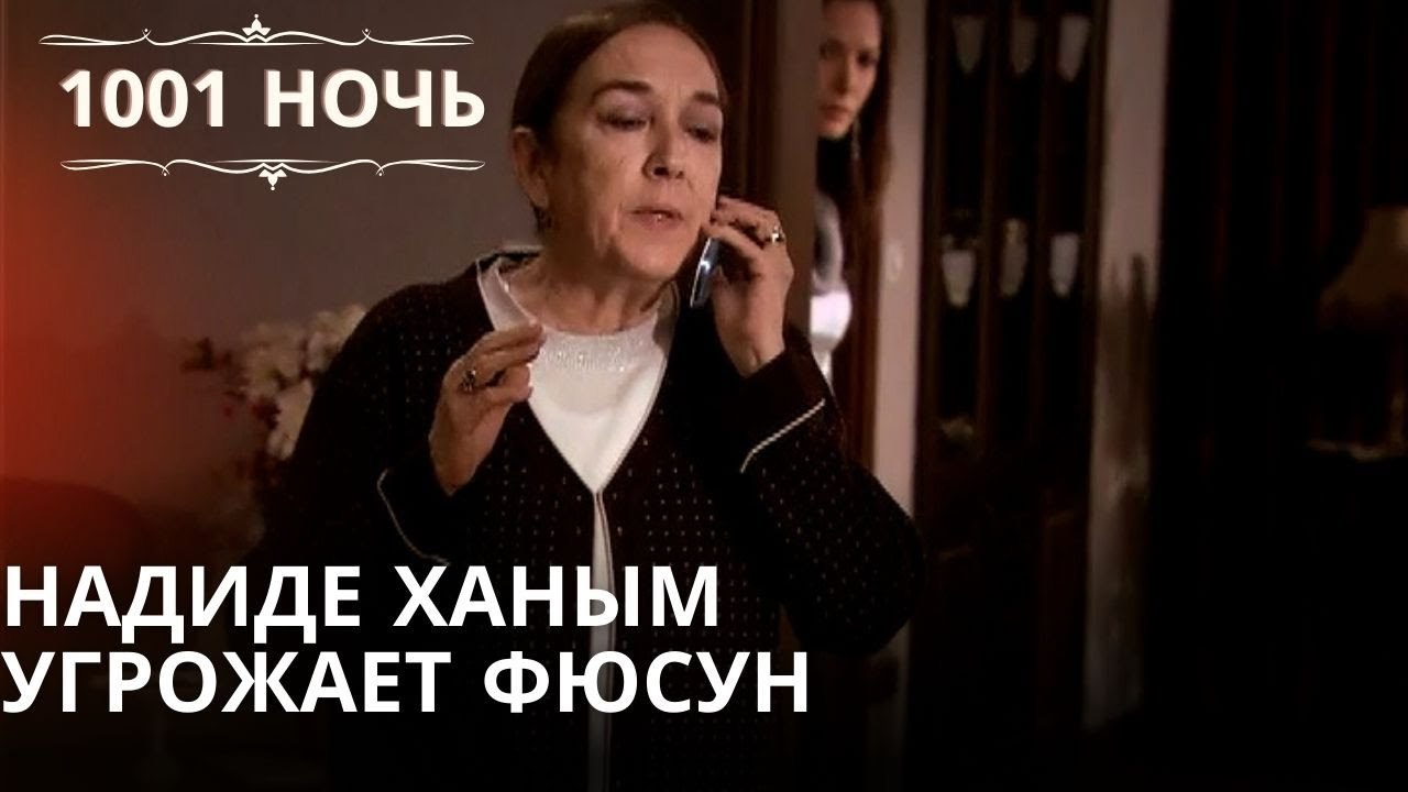 Надиде Ханым угрожает Фюсун| 1001 ночь - Эпизод 49
