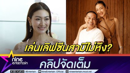 แพนเค้ก เขมนิจ งานละครสุดปัง เผยฉากเลิฟซีนสามีไม่หึง คุยกันเข้าใจ (คลิปจัดเต็ม)