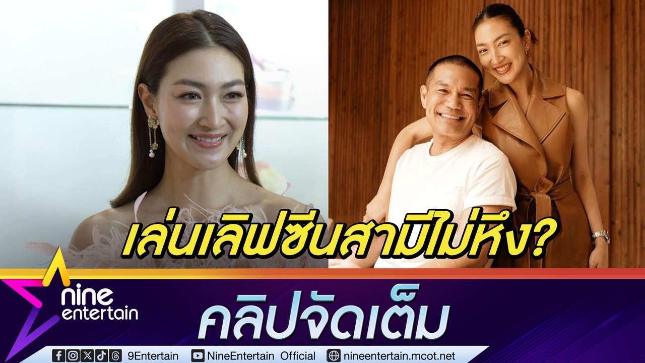แพนเค้ก เขมนิจ งานละครสุดปัง เผยฉากเลิฟซีนสามีไม่หึง คุยกันเข้าใจ (คลิปจัดเต็ม)