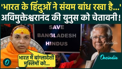 Bangladesh Hindus पर Avimukteshwaranand की Muhammad Yunus को चेतावनी | Sheikh Hasina |वनइंडिया हिंदी