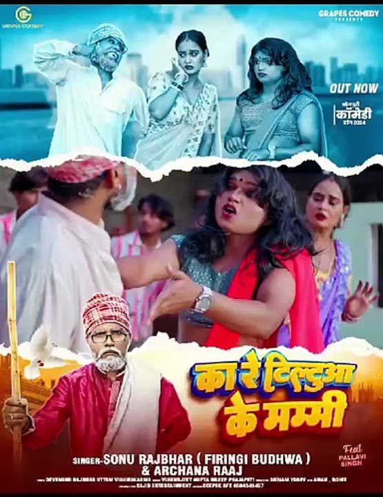 https://youtu.be/Td_SUqx3pGc?si=9hKYLE786dfowKMQ#video का रे टिल्टुआ के मम्मी |#sonurajbhar#archana #funny |#Grapes Comedy#bhojpurisong #comedyvideo