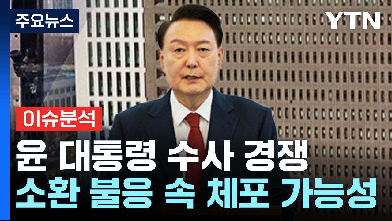 [뉴스나우] 윤 대통령 수사 '경쟁'...소환 불응 속 체포 가능성은? / YTN