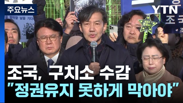 조국, 구치소 수감 정권 유지 막아야 ...5년 만에 일단락 / YTN