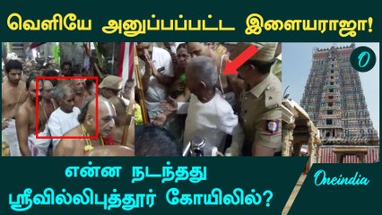 Ilayaraaja வெளியேற சொன்ன ஜீயர்கள்? Srivilliputhur Aandal கோயிலில் நடந்த அதிர்ச்சி சம்பவம் 🎶