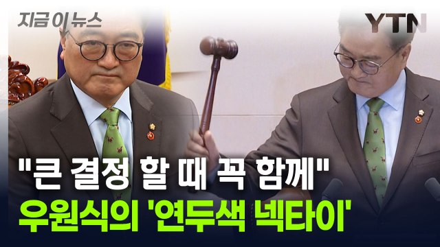 화제 모은 우원식 의장의 '연두색 넥타이'...직접 밝힌 착용 이유 [지금이뉴스] / YTN
