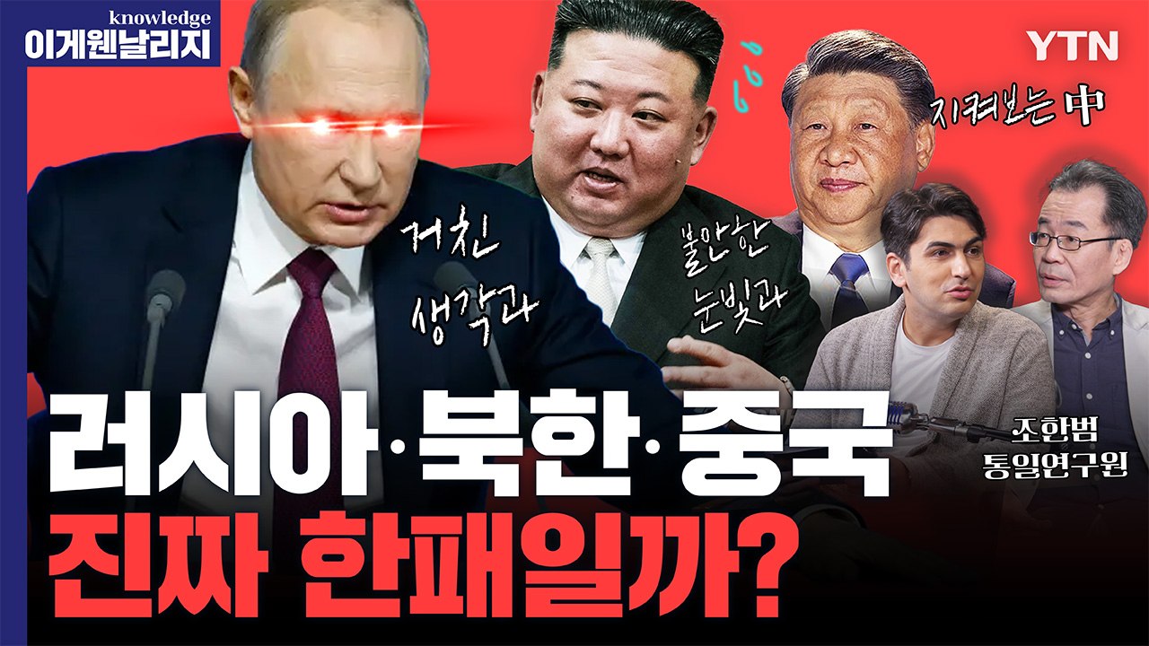 러시아와 북한이 혈맹 맺을 수밖에 없었던 이유 [이게 웬 날리지 I 북-중-러 1부]...