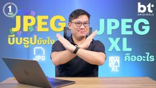 ย้อนตำนาน #JPEG ไฟล์รูปคงกระพัน และรู้จักของใหม่ #JPEGXL ไฟล์รูปยุคถัดไป!