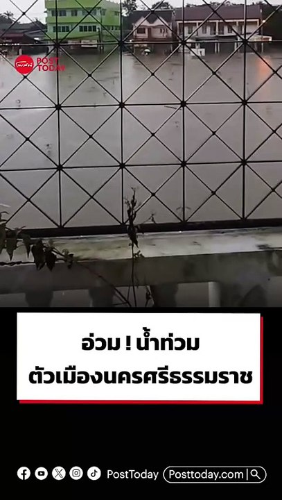 อ่วม! น้ำท่วม ตัวเมืองนครศรีธรรมราช