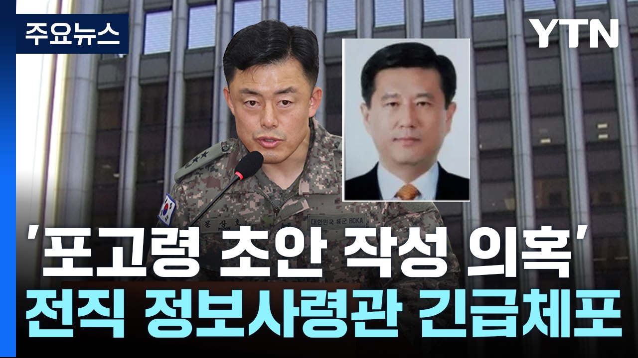 '포고령 초안 작성 의혹' 전직 정보사령관 긴급체포 / YTN