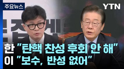 한동훈 "탄핵 찬성 후회 안 해"...이재명 "보수, 반성 없어" / YTN