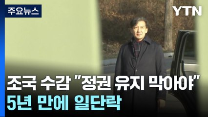 조국, 구치소 수감 "정권 유지 막아야"...5년 만에 일단락 / YTN