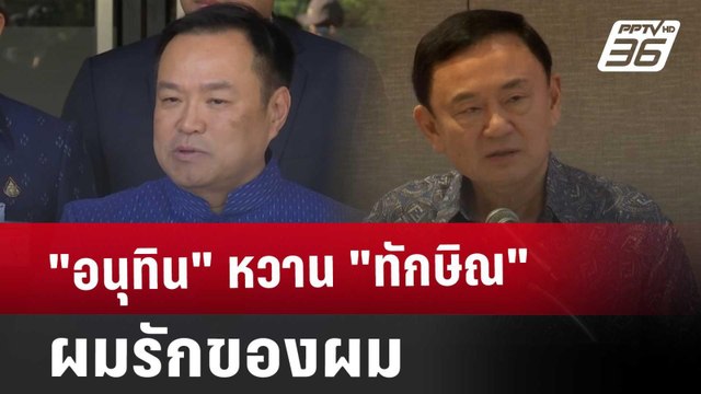 อนุทิน หวาน ทักษิณ ผมรักของผม | เข้มข่าวค่ำ | 17 ธ.ค. 67